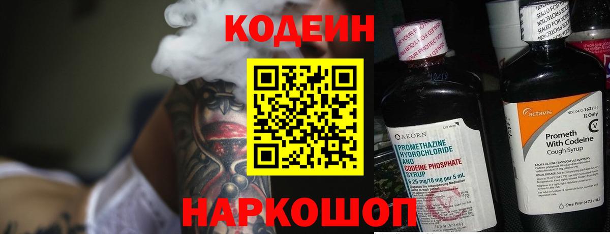 Кодеин напиток Lean (лин)  Вход с VPN  Codein Purple Drank  Великий Новгород 
